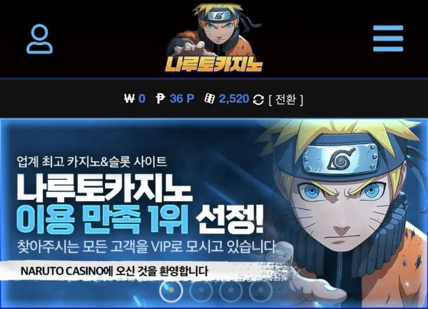 나루토카지노 후기><