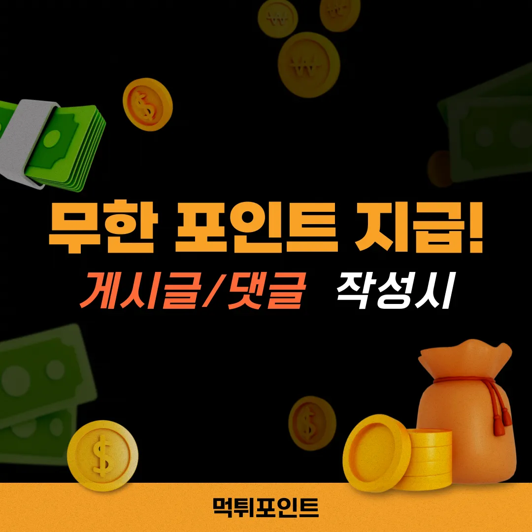 게시글 및 댓글 작성 포인트 적립