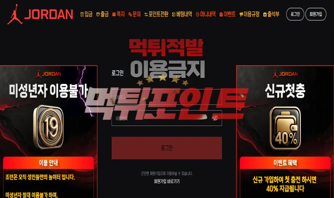 조던 jd-1212.com 당첨금 몰수 접수건
