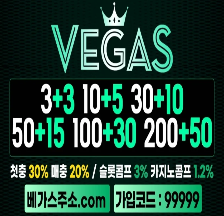VEGAS 베가스 – 검증 완료! 먹튀 걱정 없는 프리미엄 토토사이트