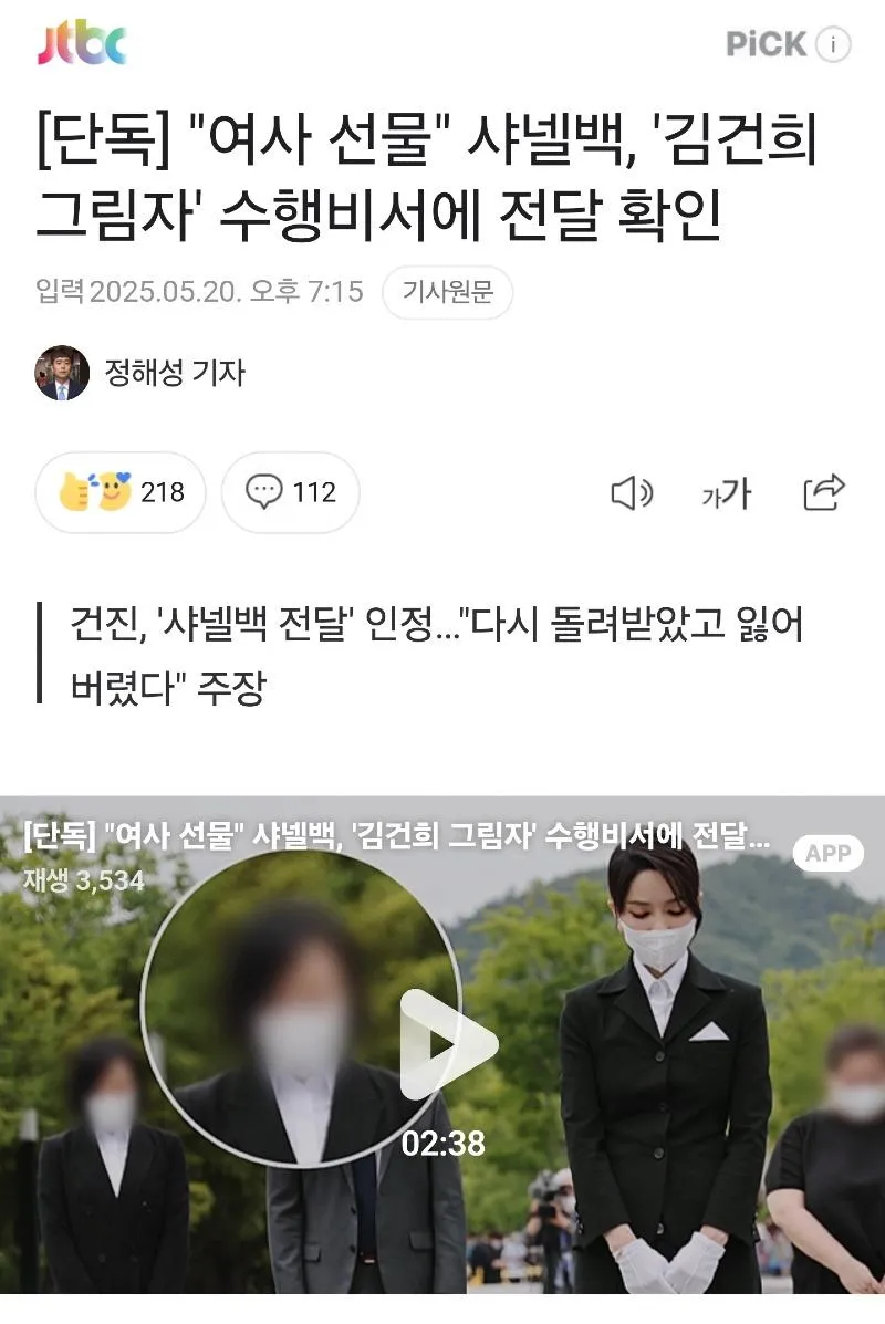 김혜경 여사 명품백 전달 진술 확보!